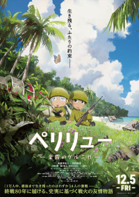 映画『ペリリュー ー楽園のゲルニカー』ティザービジュアル