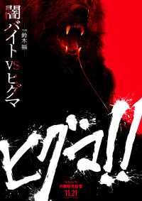 映画『ヒグマ!!』ティザービジュアル