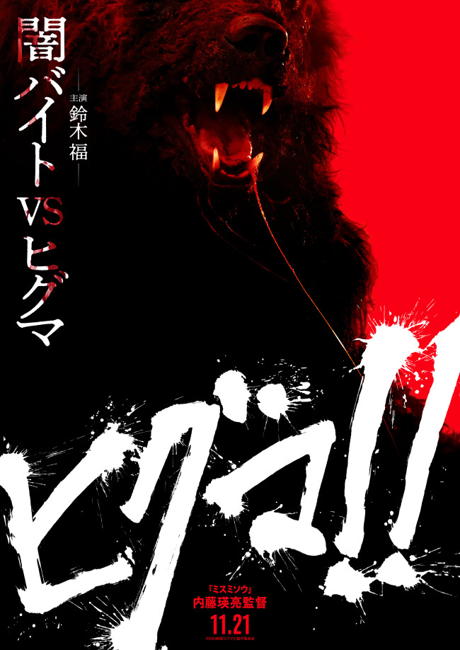 映画『ヒグマ!!』ティザービジュアル