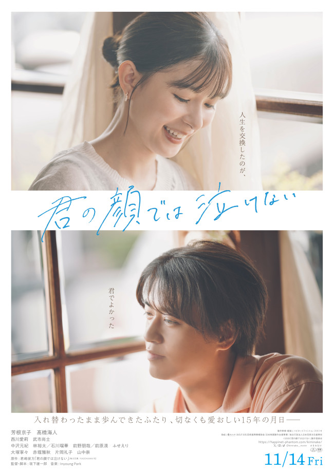映画『君の顔では泣けない』メインビジュアル