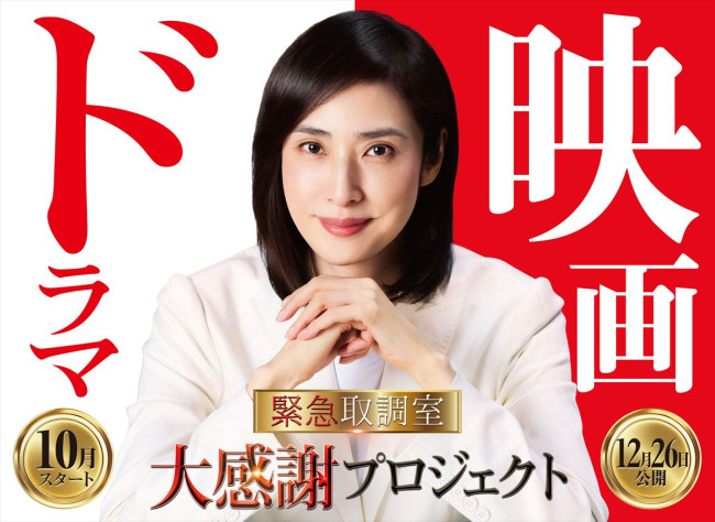 『緊急取調室』シリーズ　「大感謝プロジェクト」ビジュアル