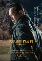 映画『大統領暗殺裁判』キャラクターポスタービジュアル