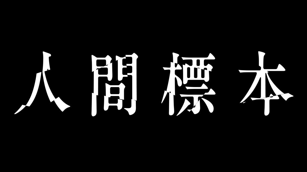 湊かなえ原作、禁断の衝撃作が実写ドラマ化『人間標本』12.19配信決定　西島秀俊と市川染五郎が親子役で初共演