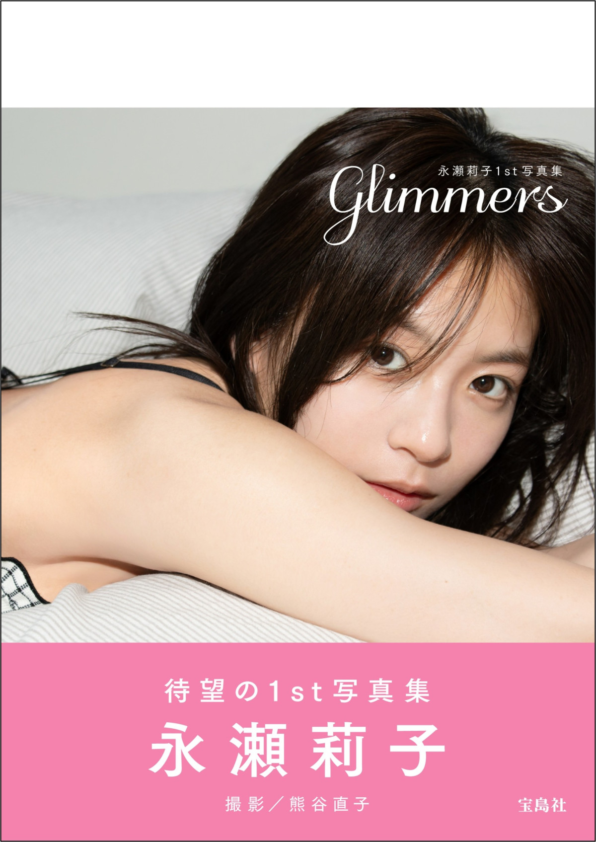 永瀬莉子、初写真集の“お気に入りカット”は「大人っぽい表情」