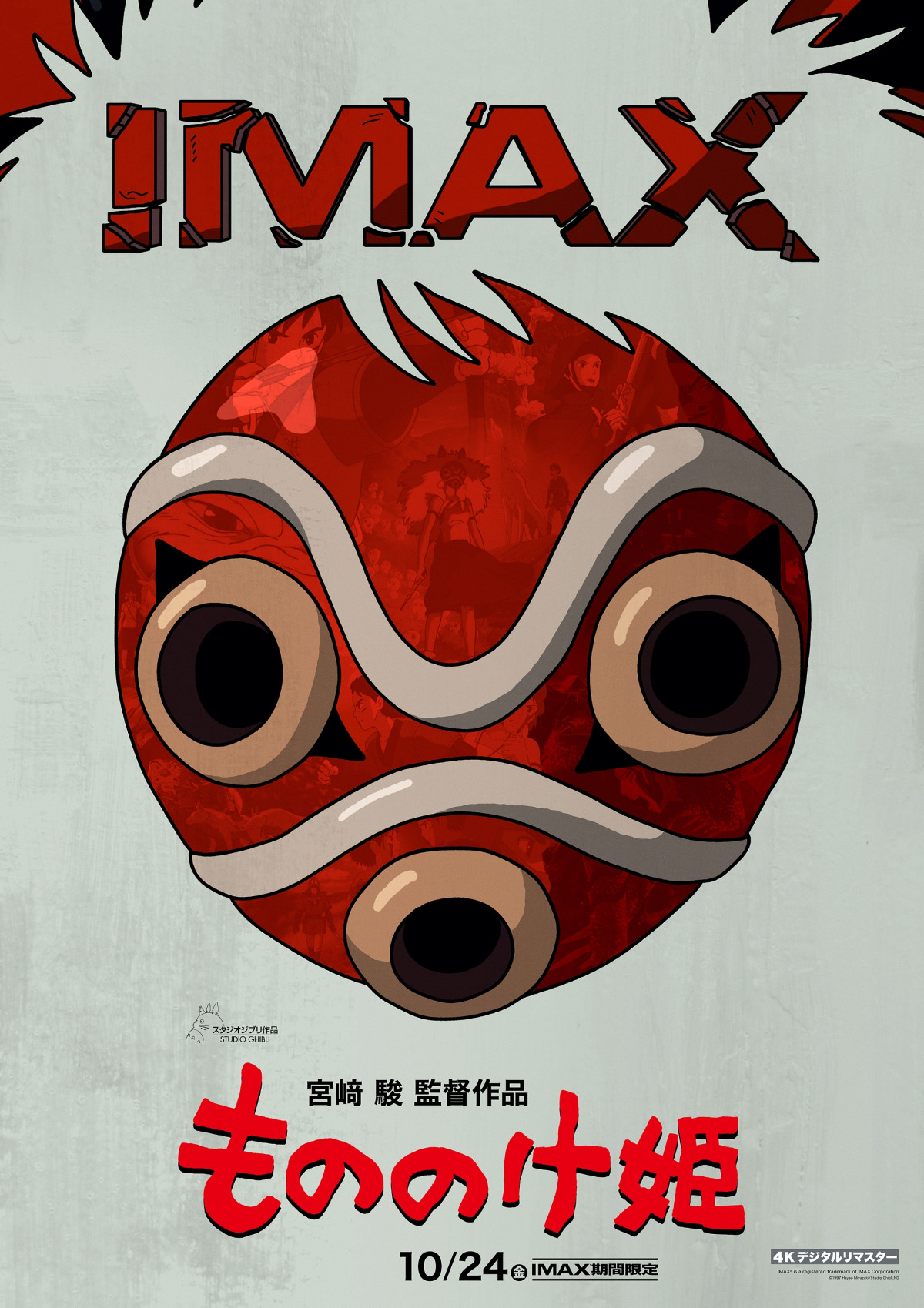 『もののけ姫』4Kデジタルリマスター　IMAX上映決定