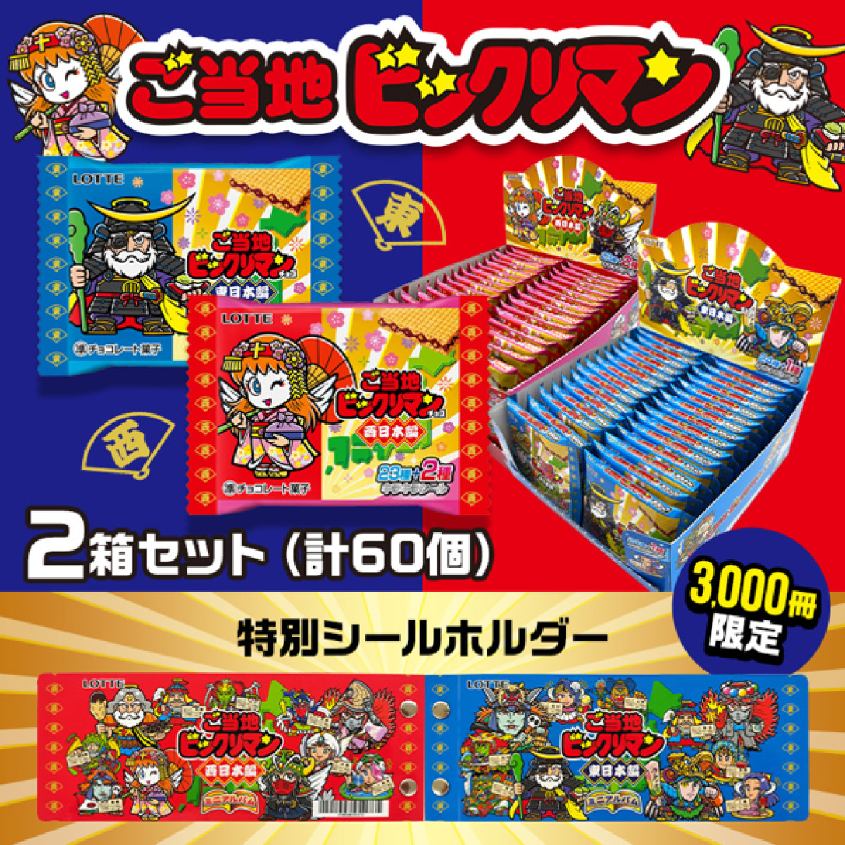 「ご当地ビックリマンチョコ」東西セットの抽選販売が決定！　特別シールホルダー付き