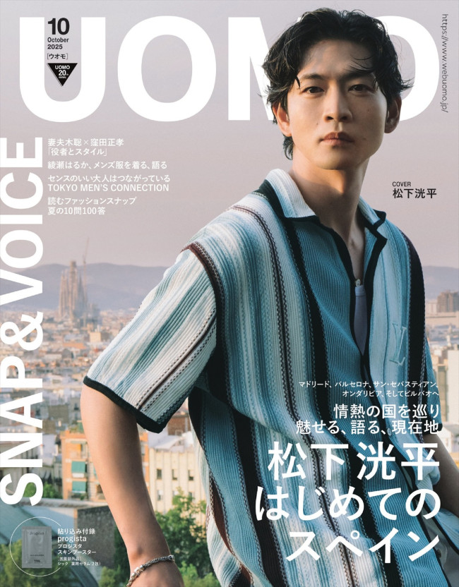 松下洸平が登場する「UOMO」10月号（集英社）表紙