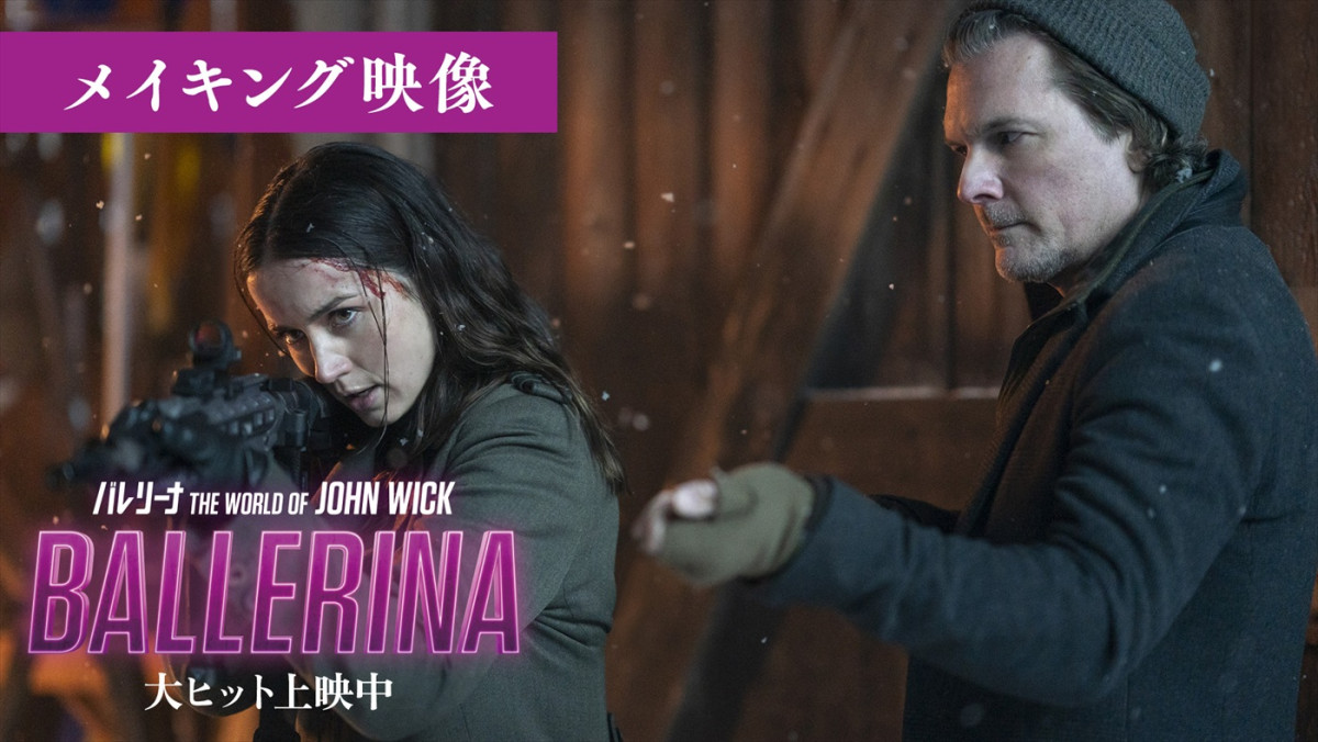 映画『バレリーナ：The World of John Wick』メイキング映像サムネイル画像