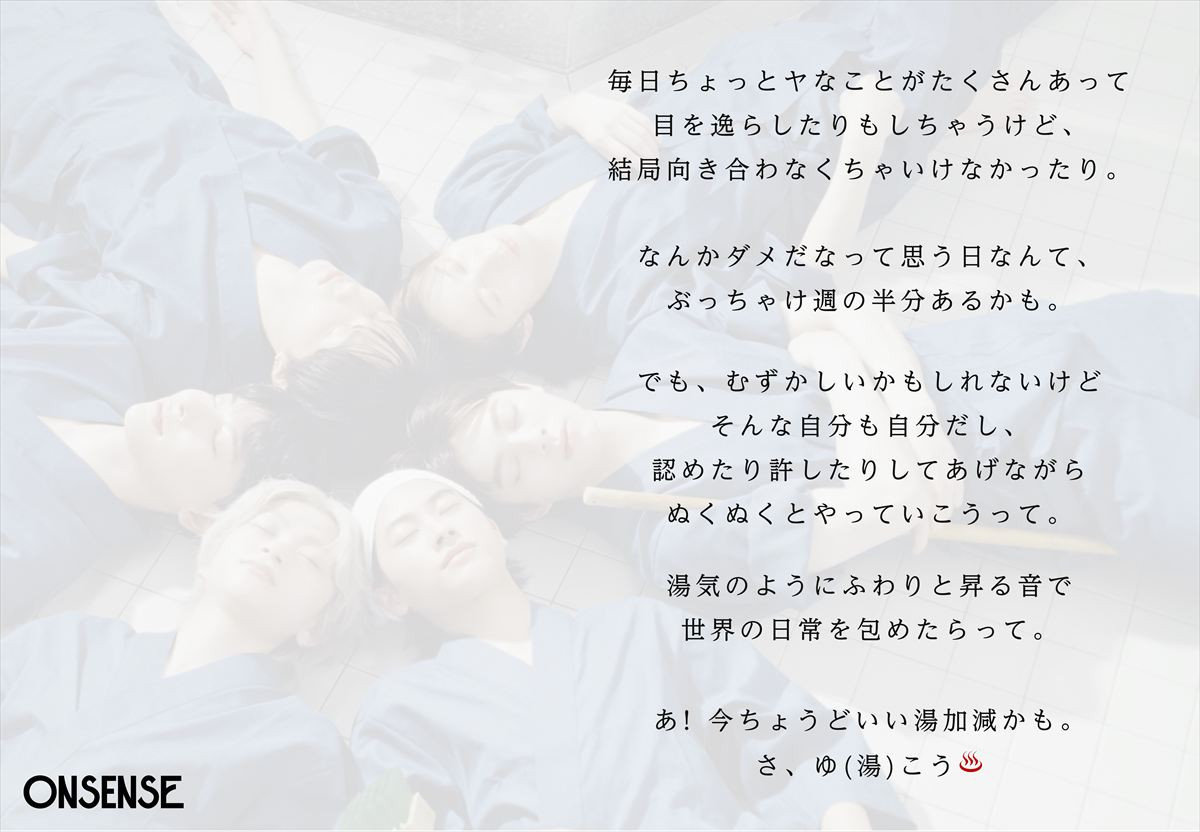 ぬくぬく系メンズグループ「ONSENSE（オンセンス）」デビュー！　8.29楽曲配信、“バスタイムポップス”届ける
