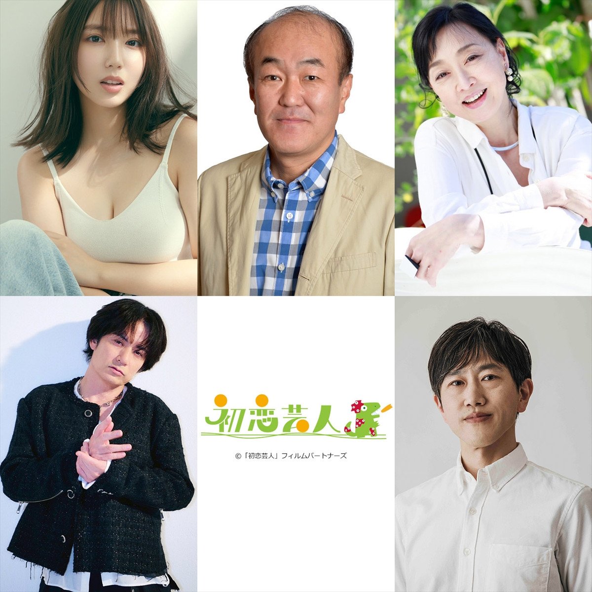 映画『初恋芸人』に出演する(上段左から)沢口愛華、温水洋一、川上麻衣子、(下段左から)佐藤アツヒロ、六角慎司