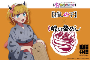 『【推しの子】』×「峠の釜めし」がコラボ！　MEMちょの描き下ろしイラストを使用した特典付き