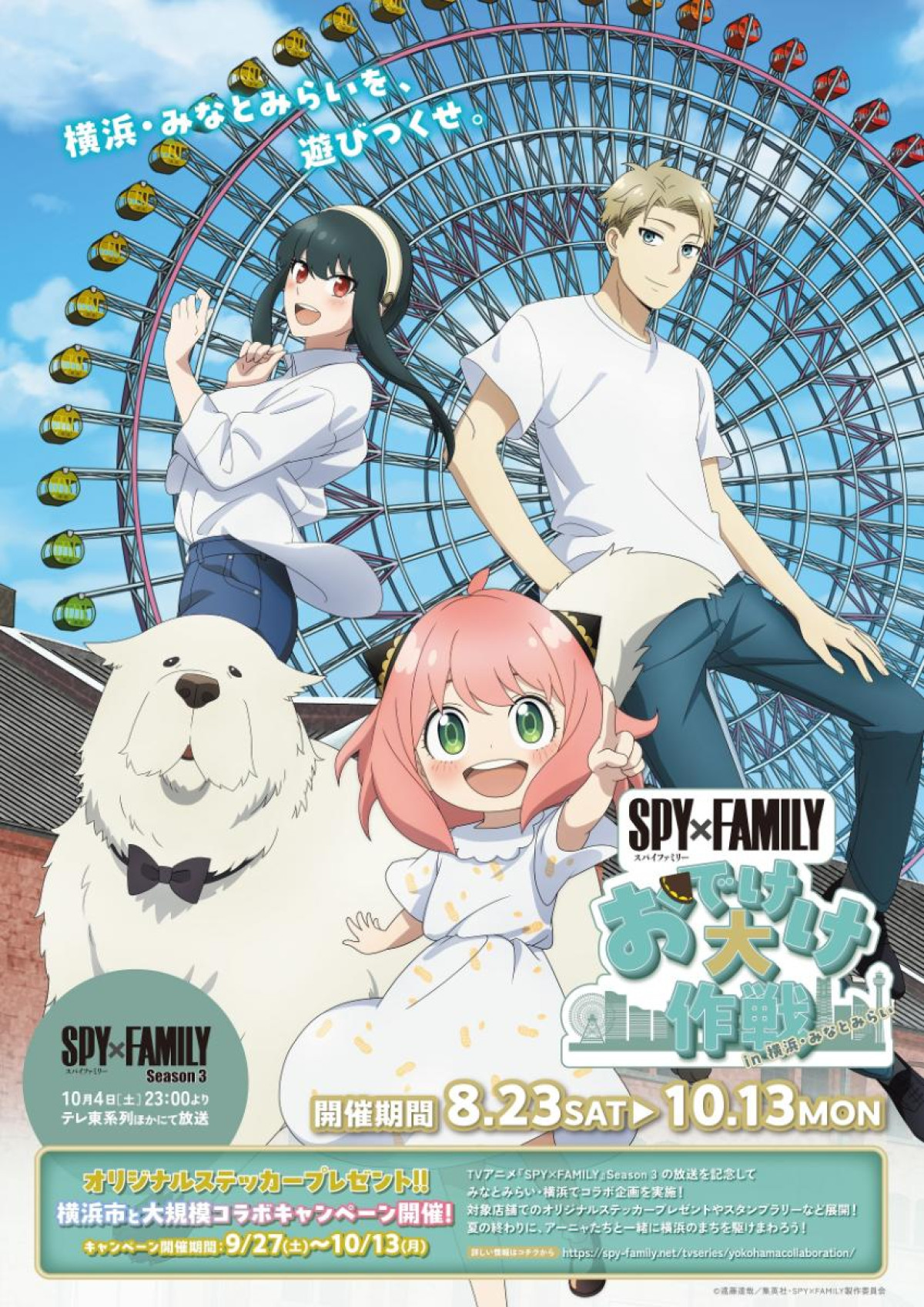 250917「SPY×FAMILY『おでけけ』大作戦 in 横浜・みなとみらい」
