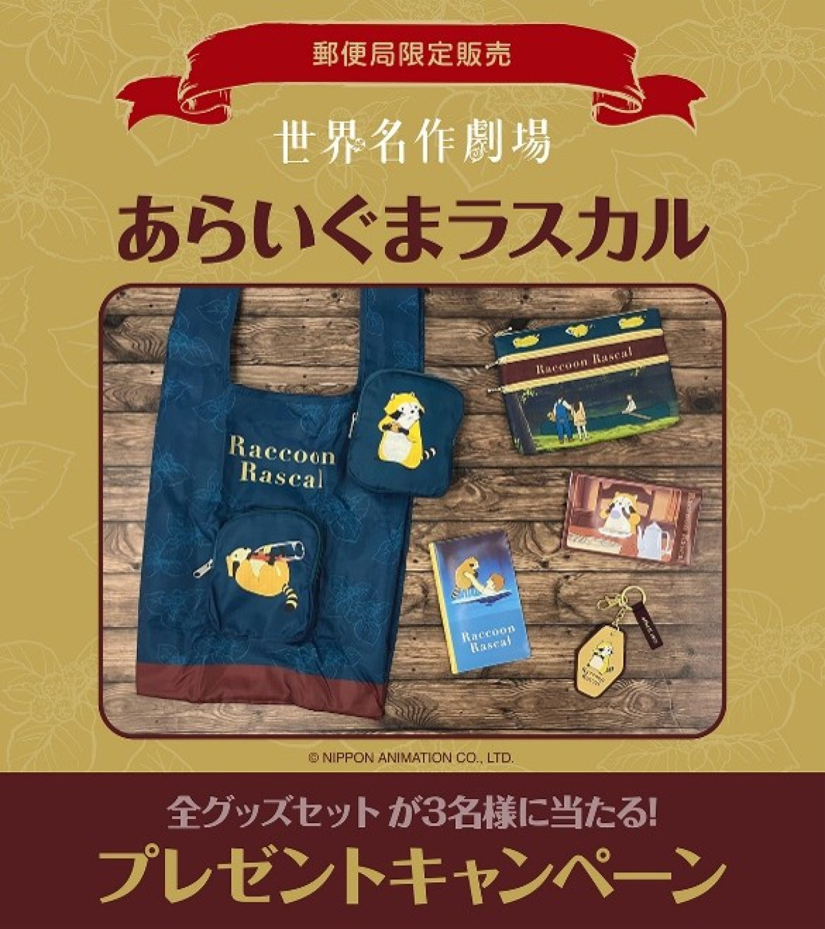 20250919 郵便局限定『あらいぐまラスカル』のグッズが登場！