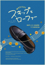 ミュージカル『スキップとローファー』ティザービジュアル