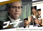 ドラマ『コーチ』メインビジュアル