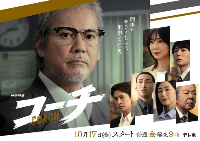 ドラマ『コーチ』メインビジュアル