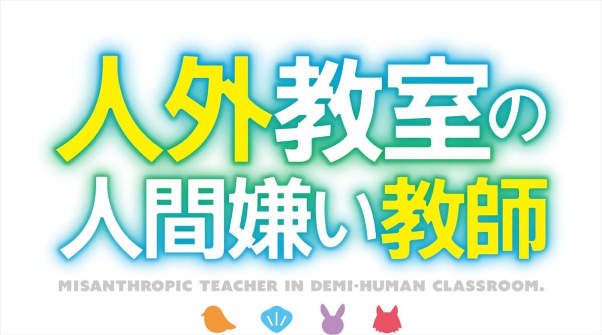 『人外教室の人間嫌い教師』アニメ化＆26年1月放送開始！　メインキャストに増田俊樹、雨宮天、大西沙織ら