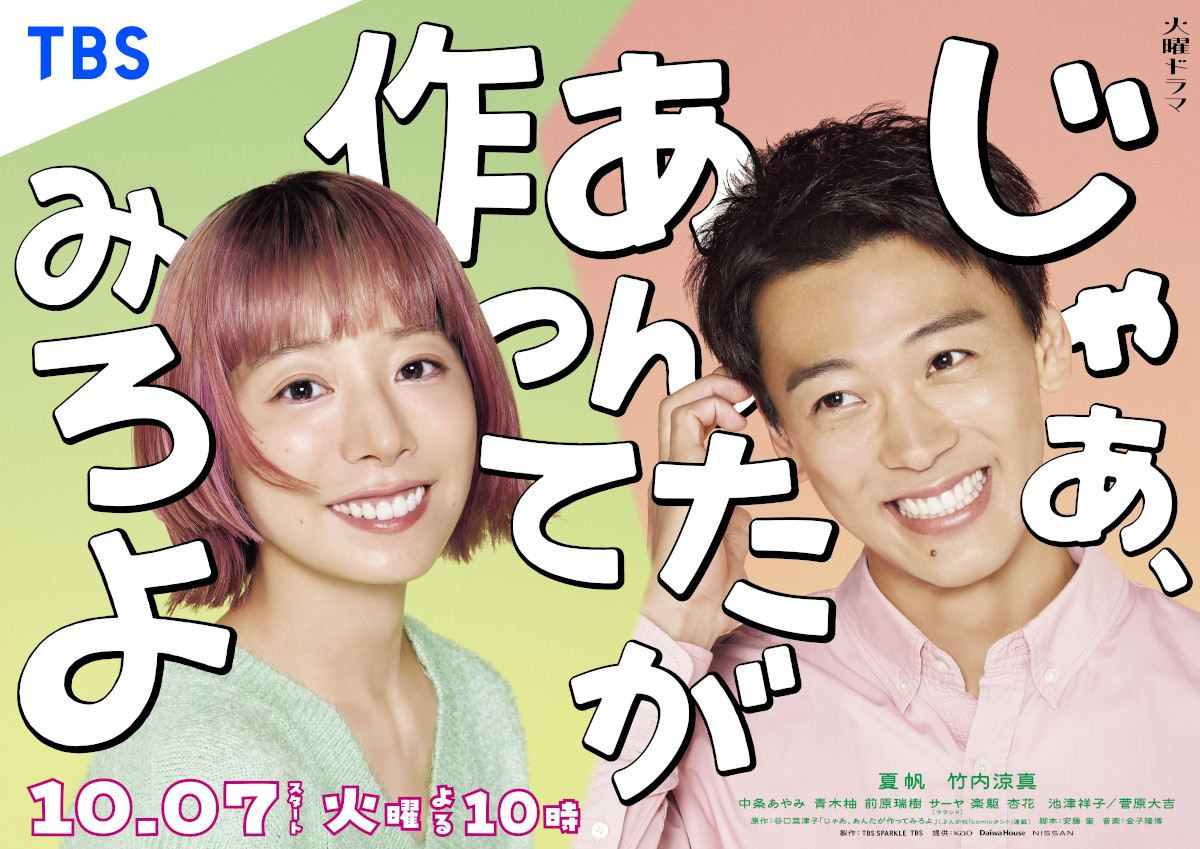 ドラマ『じゃあ、あんたが作ってみろよ』ポスタービジュアル
