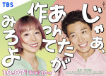 ドラマ『じゃあ、あんたが作ってみろよ』ポスタービジュアル