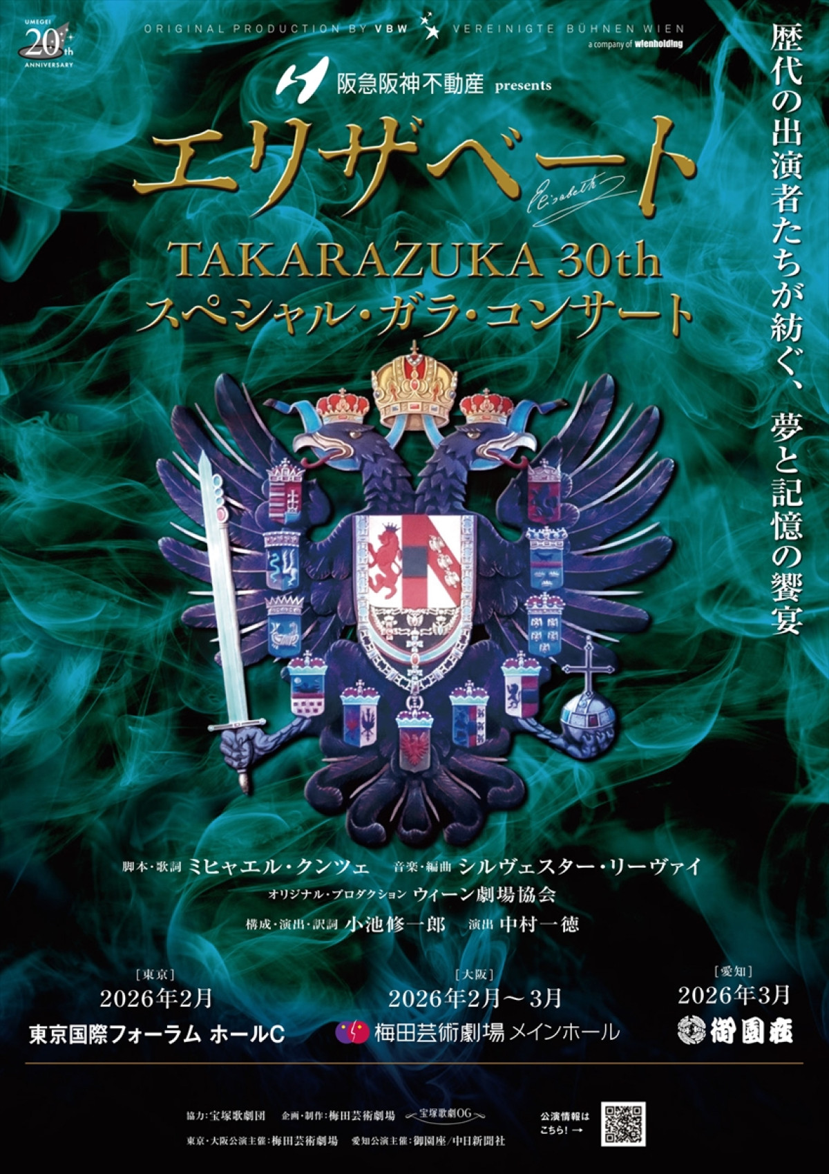 阪急阪神不動産presents『エリザベートTAKARAZUKA 30th スペシャル・ガラ・コンサート』メインビジュアル