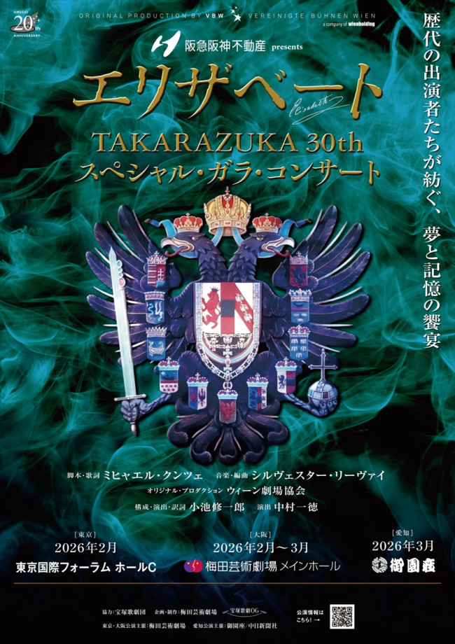 阪急阪神不動産presents『エリザベートTAKARAZUKA 30th スペシャル・ガラ・コンサート』メインビジュアル