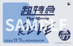 映画『超特急 The Movie RE：VE』ムビチケカード