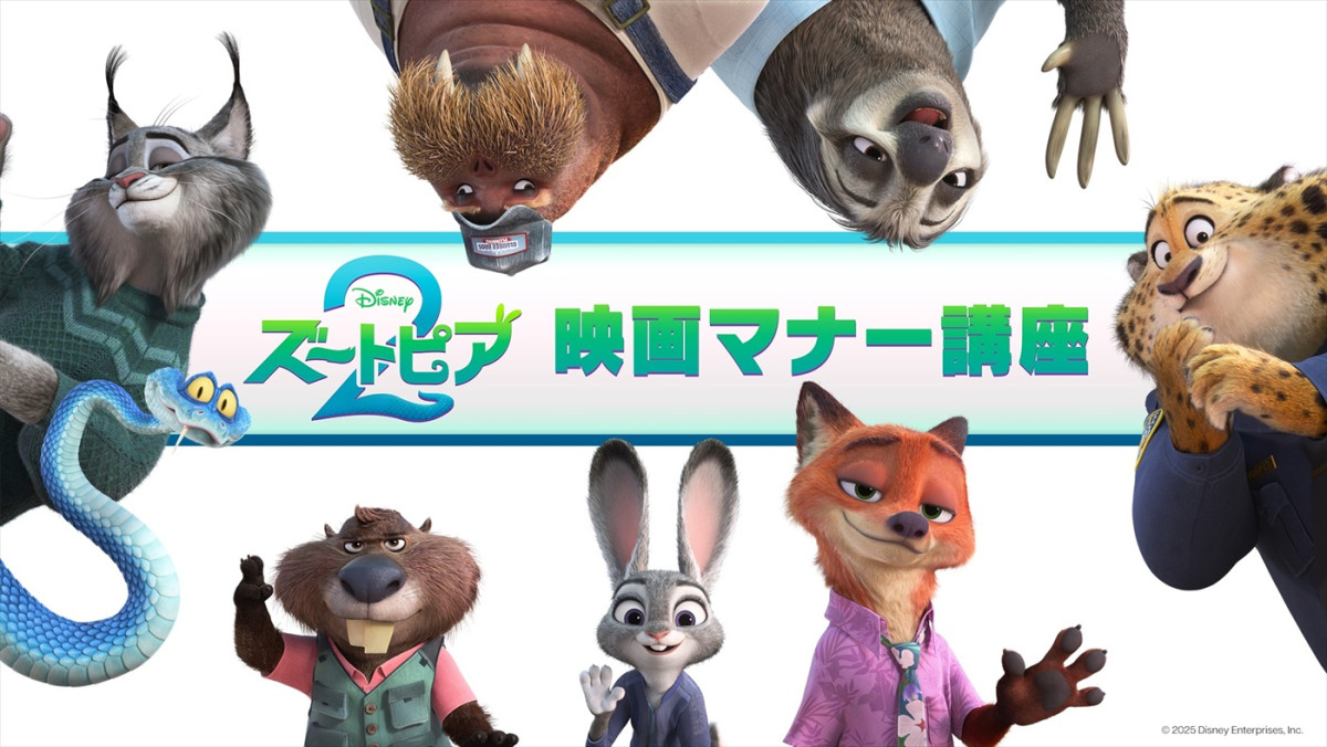 映画『ズートピア2』スペシャル映画マナー講座告知映像より