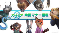 『ズートピア２』上戸彩＆森川智之による映画マナー講座、期間限定上映！　告知映像解禁