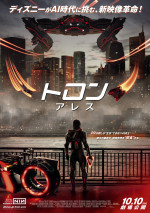 映画『トロン：アレス』日本版ポスター