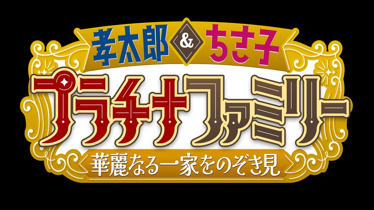 石原良純ら4兄弟、全員集合で石原家の真実語る　小泉孝太郎＆高嶋ちさ子『プラチナファミリー』今夜放送