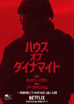 Netflix映画『ハウス・オブ・ダイナマイト』ポスター