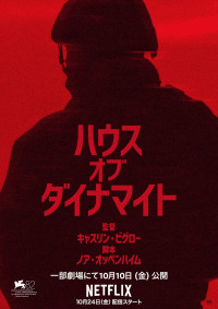 Netflix映画『ハウス・オブ・ダイナマイト』ポスター