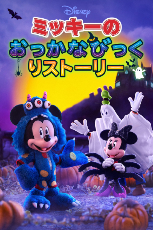 ミッキーのおっかなびっくりストーリーのメインビジュアル