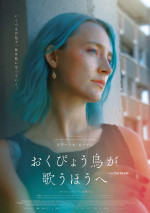 映画『おくびょう鳥が歌うほうへ』ポスタービジュアル