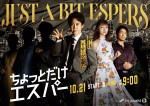 ドラマ『ちょっとだけエスパー』ビジュアル