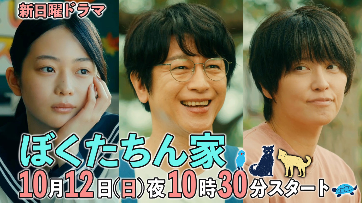 ドラマ『ぼくたちん家』に出演する(左から)白鳥玉季、及川光博、手越祐也