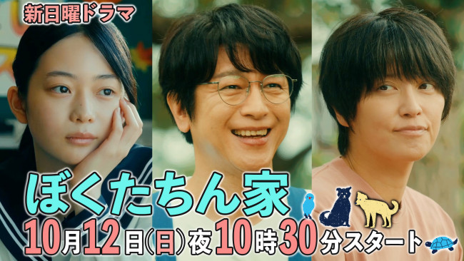 ドラマ『ぼくたちん家』に出演する(左から)白鳥玉季、及川光博、手越祐也
