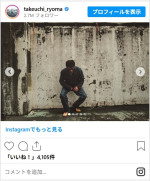 竹内涼真、カッコよすぎるデニムコーデが話題　※「竹内涼真」インスタグラム