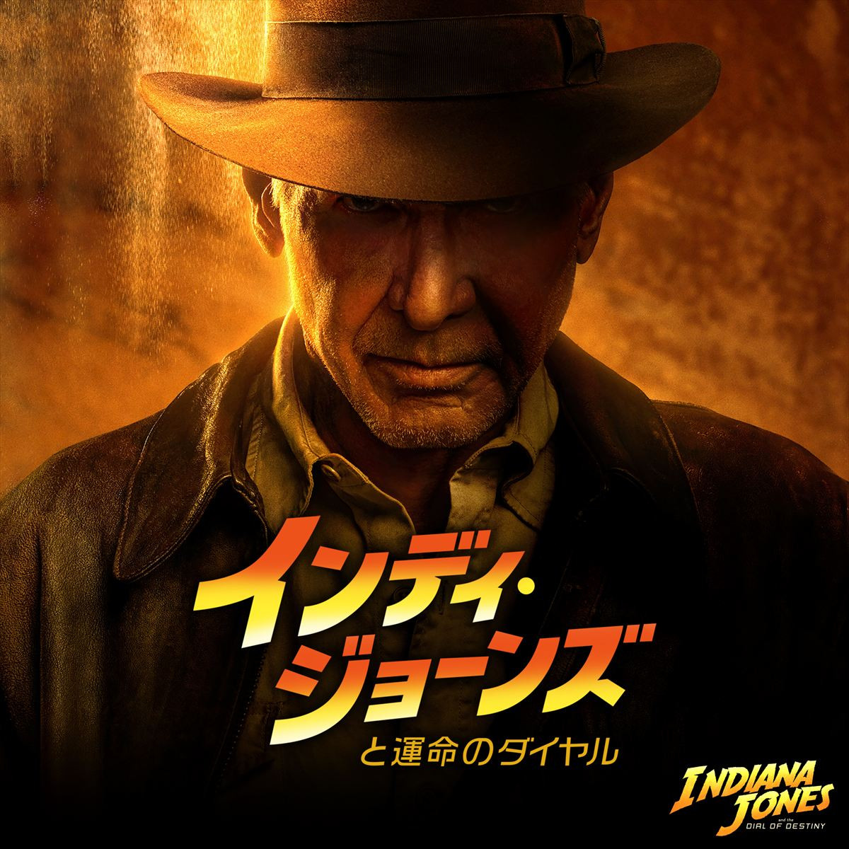 映画『インディ・ジョーンズと運命のダイヤル』ビジュアル