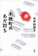 映画『木挽町のあだ討ち』原作書影