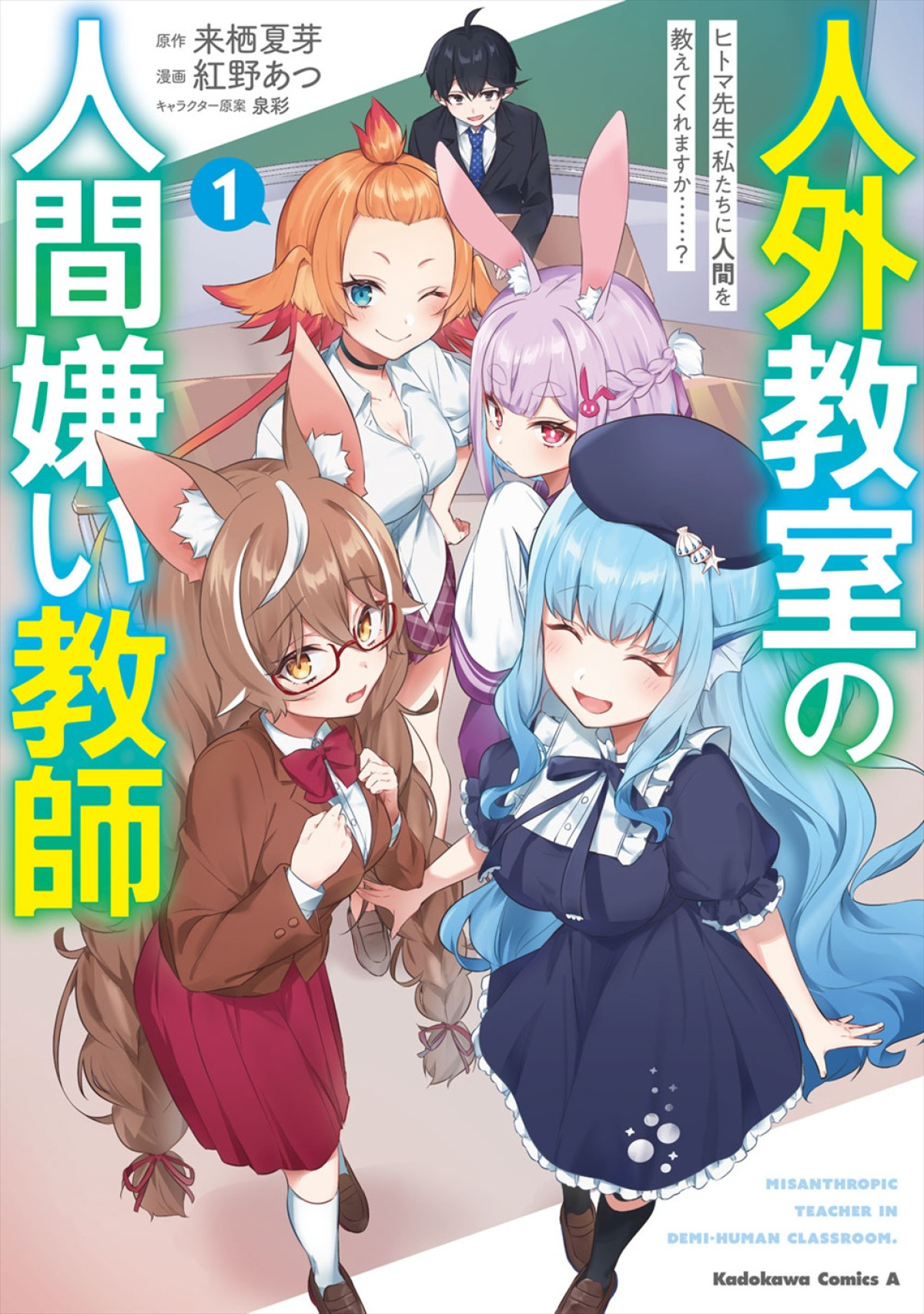 『人外教室の人間嫌い教師』アニメ化＆26年1月放送開始！　メインキャストに増田俊樹、雨宮天、大西沙織ら