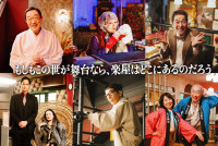 ドラマ『もしもこの世が舞台なら、楽屋はどこにあるのだろう』に出演する（上段左から）坂東彌十郎、菊地凛子、井上順、（下段左から）佳久創、シルビア・グラブ、野間口徹、長野里美、野添義弘