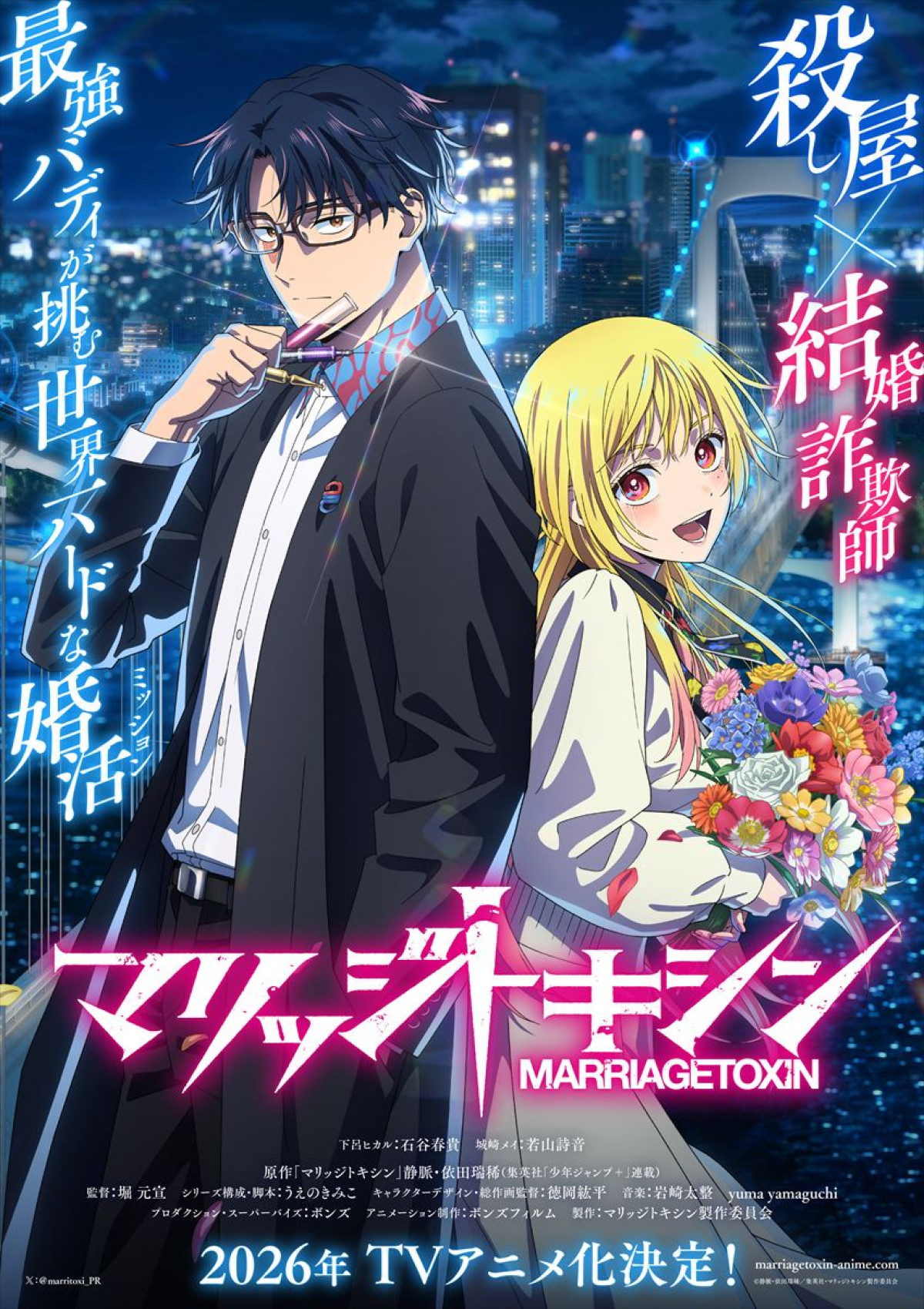 アニメ『マリッジトキシン』ティザービジュアル