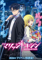 アニメ『マリッジトキシン』ティザービジュアル