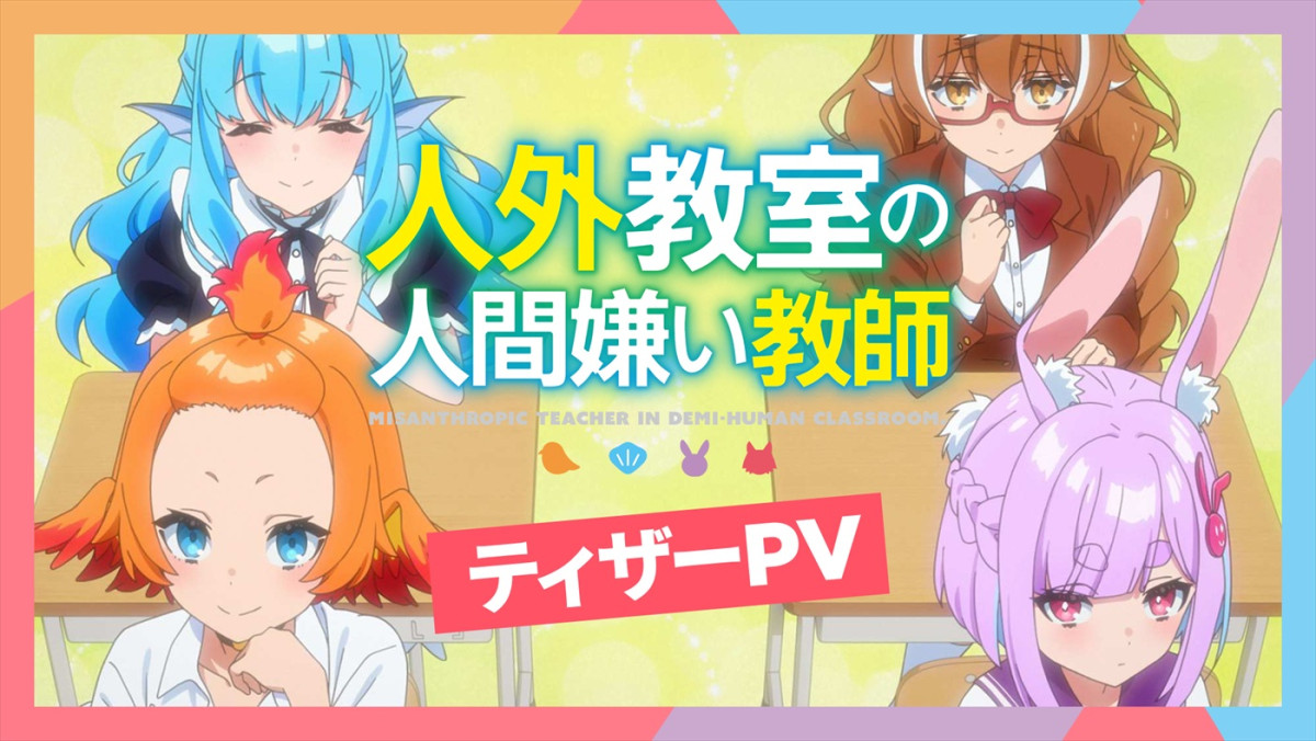 『人外教室の人間嫌い教師』アニメ化＆26年1月放送開始！　メインキャストに増田俊樹、雨宮天、大西沙織ら