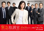 天海祐希「面白くなってきたじゃない」　ドラマ『緊急取調室』メンバー勢ぞろいのポスター完成
