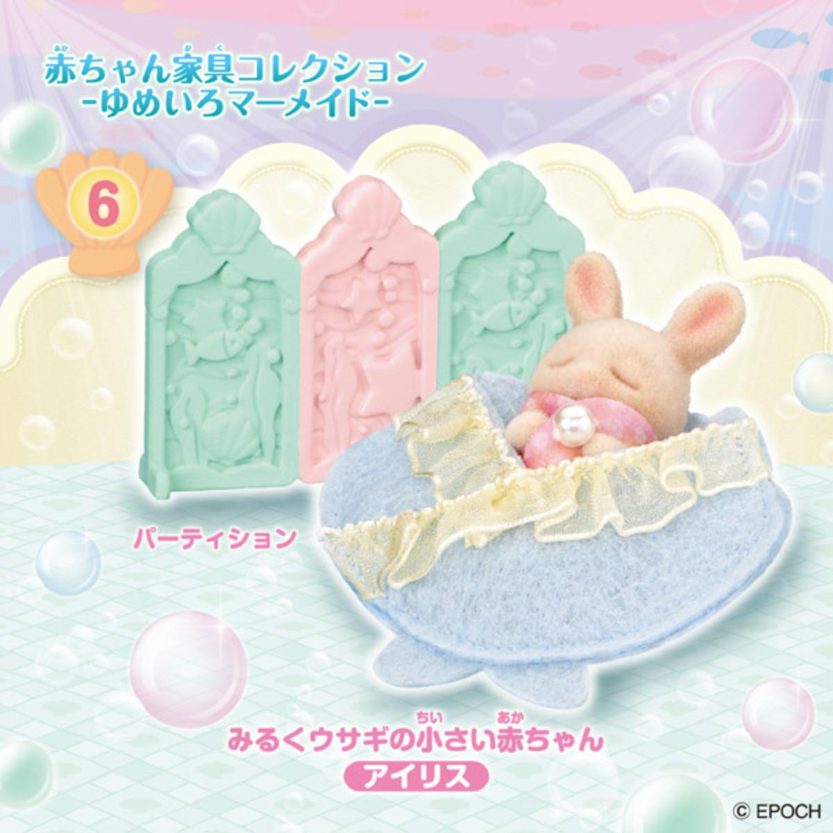250924「シルバニアファミリー 赤ちゃん家具コレクション －ゆめいろマーメイド－」