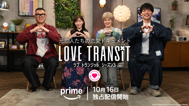 「ラブ トランジット」シーズン3のメインビジュアル