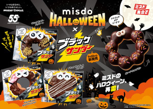 ミスド＆「ブラックサンダー」が再びコラボ！　ザクザク食感をアップしたドーナツ全3種展開