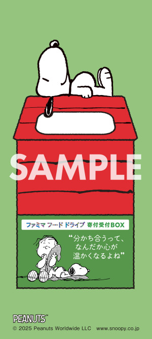 20250904 『スヌーピー』×「ファミリーマート」